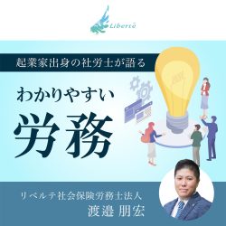 起業家出身の社労士が語るわかりやすい労務